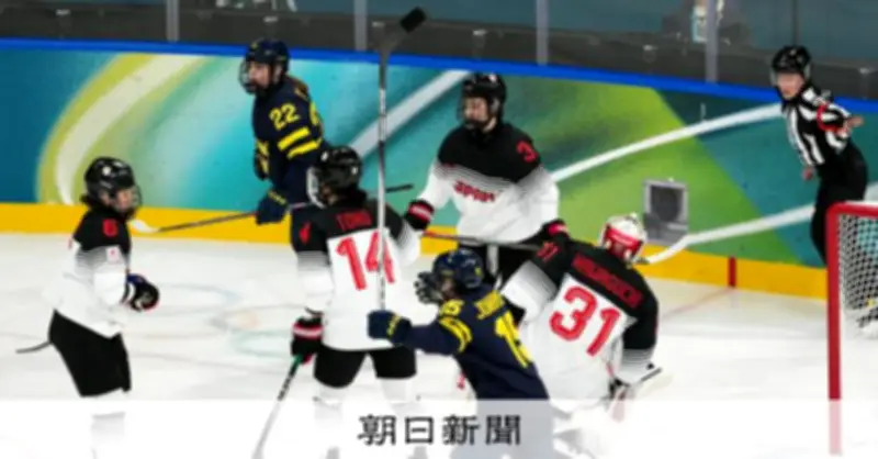 スマイルジャパン、スウェーデンに0-4で敗れ五輪1次リーグ敗退 堅守崩せず準々決勝進出ならず