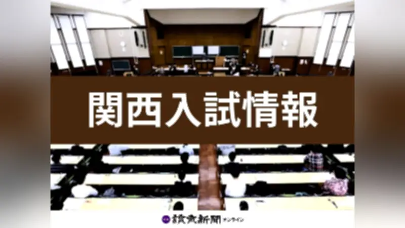 兵庫公立高校一般入試出願締切、全日制平均競争率0.97倍 西宮普通科が最高1.89倍