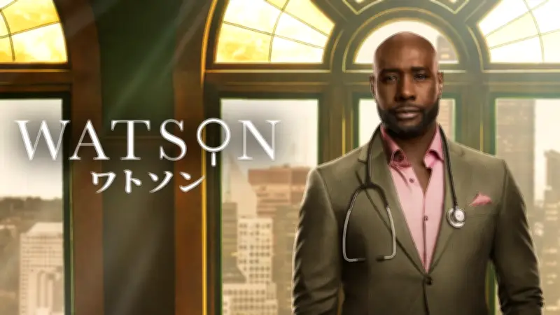 米ドラマ「ワトソン」シーズン1が日本初上陸 Huluで独占配信開始