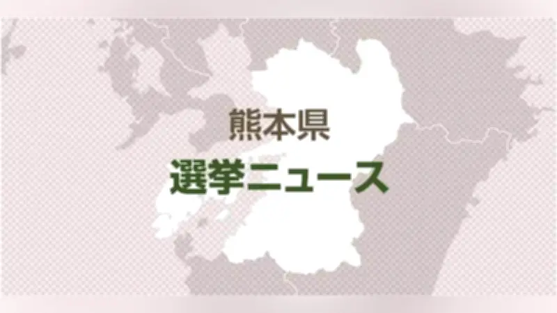熊本県南関町議選、新議員10人が決定 境田敏高氏がトップで5選を果たす