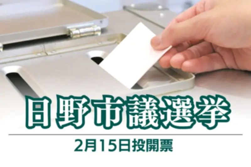日野市議選挙が15日に投開票へ 定数24に37人が立候補し注目集める