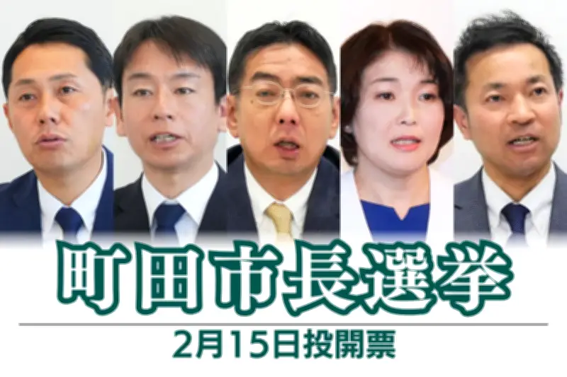 町田市長選挙15日投開票 無所属新人5人が激突 教育改革や駅周辺再開発が争点に