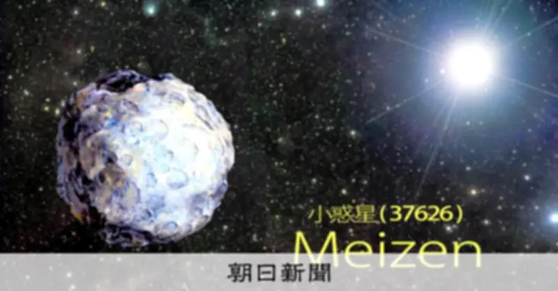 福岡の伝統校・明善高校、小惑星の名前に　アマチュア天文家が1993年に発見