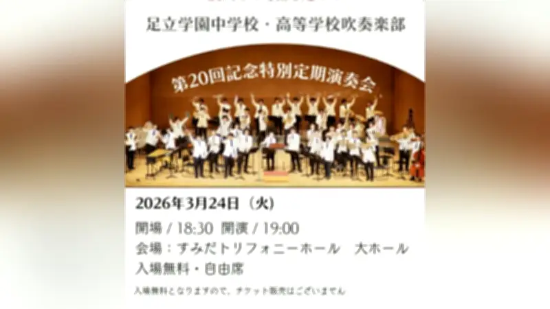 足立学園吹奏楽部が第20回記念特別定期演奏会を開催、入場無料で3月24日に