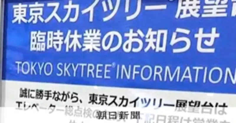 東京スカイツリーでエレベーター閉じ込め事故、乗客20人が5時間半の体験と臨時休業延長