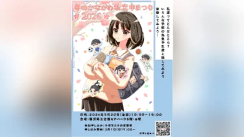 神奈川私立中学22校が集結「春のかながわ私立中まつり2026」3月20日藤沢市で開催