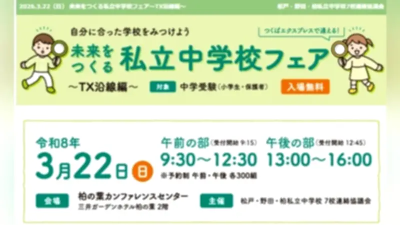 つくばエクスプレス沿線の私立中学校25校が合同説明会を開催、3月22日に柏市で