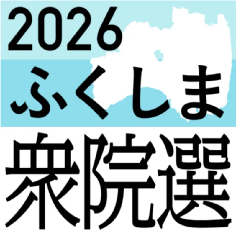 衆院選福島3区、自民上杉氏が国政復帰を果たす 中道小熊氏を退け3選確定