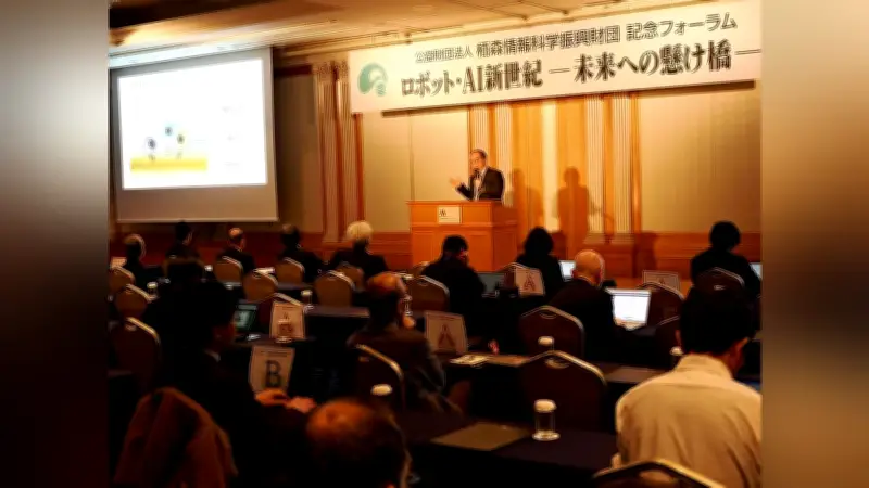 栢森情報科学振興財団設立30周年記念フォーラム、ロボットとAIの未来を探る