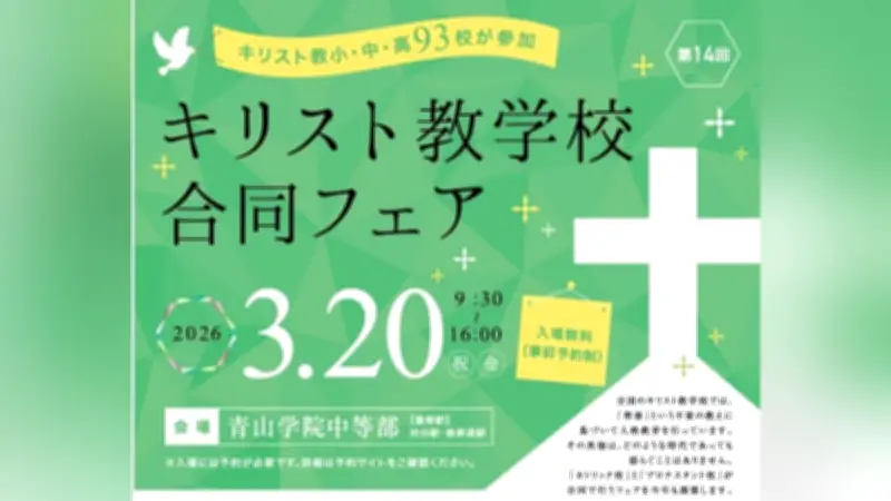 キリスト教学校合同フェアが3月20日に青山学院中等部で開催、首都圏93校が参加
