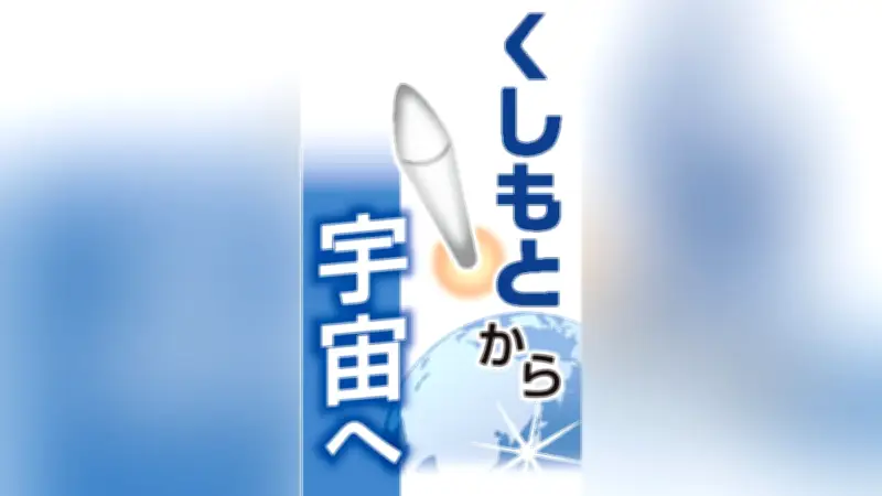 小型ロケット「カイロス」3号機、25日に3度目の打ち上げ挑戦 和歌山・串本町から
