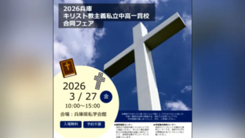 小林聖心女子学院、3月27日にキリスト教学校合同フェアで個別相談を実施