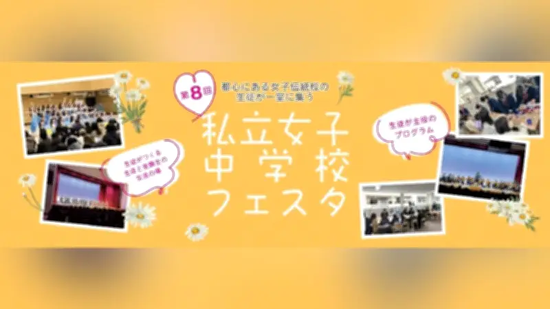 私立女子中学校フェスタ3月29日開催 都内18校が参加し部活動発表や個別相談を実施
