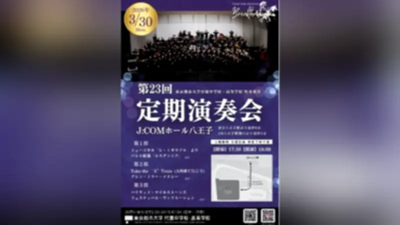 東京都市大学付属中高吹奏楽部、3月30日に第23回定期演奏会を開催