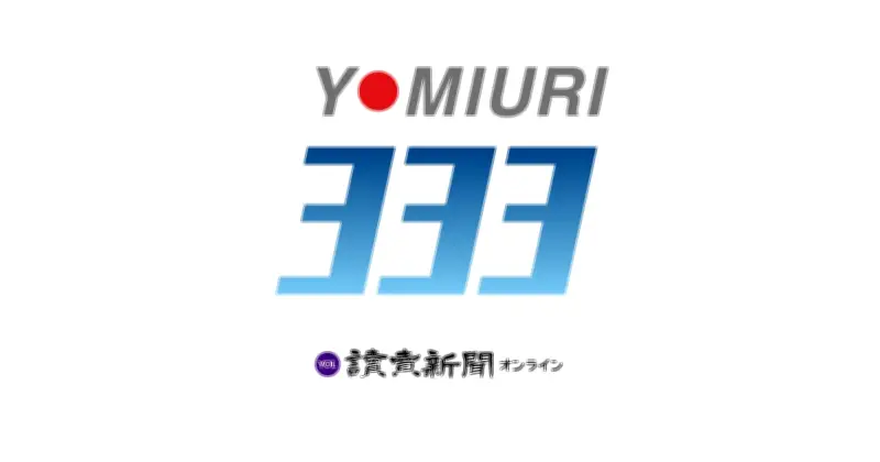 読売株価指数「読売333」1周年記念イベント、3月24日に東京で開催
