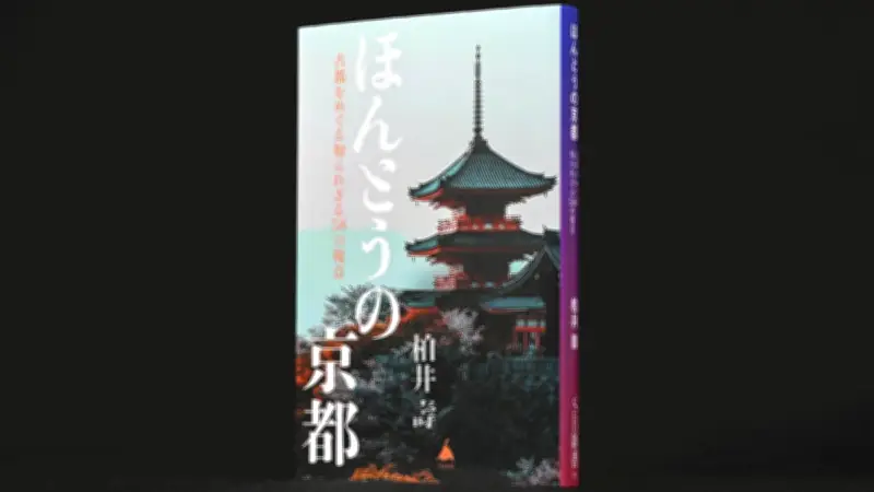 柏井壽氏の新著『ほんとうの京都』が古都の知られざる魅力を58の視点で解き明かす