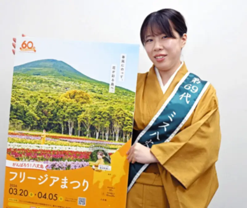 八丈島フリージアまつり、千代田区で観光キャラバン 60回目記念で春の訪れPR
