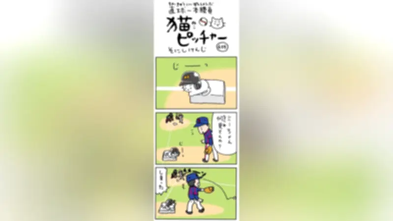 「猫ピッチャー」第659回、グラウンドに謎のニョロニョロ物体出現で試合が大混乱