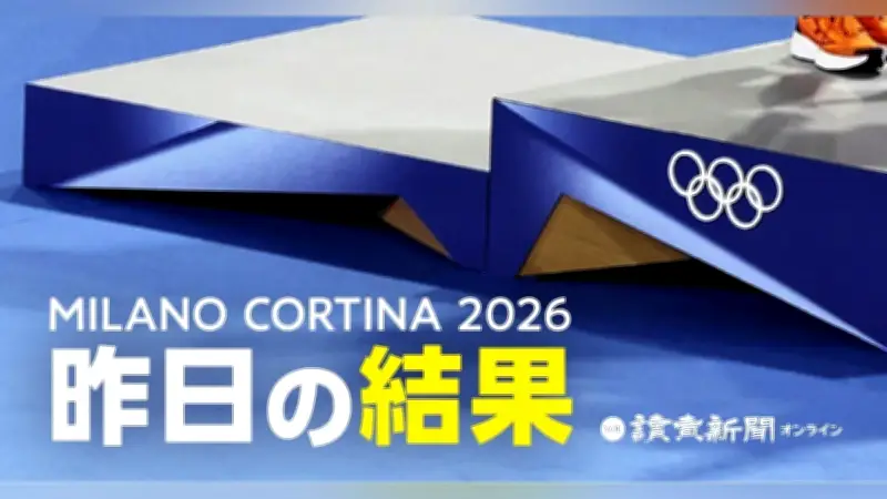 ミラノ五輪第9日：二階堂蓮が銀メダル獲得、カーリング女子は1勝1敗で奮闘