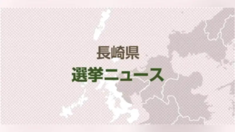 長崎県知事選で投票用紙の重複交付の可能性、大村市選管が調査中