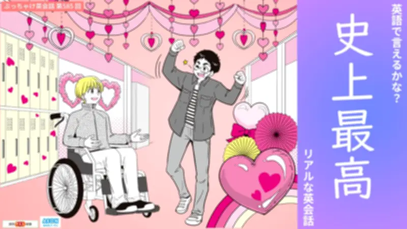 ティーンのリアル英会話「史上最高」を動画で解説、バレンタイン直前のサプライズ話題