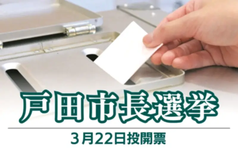 埼玉県戸田市長選に介護会社代表の古川圭吾氏が立候補表明、日本大和党公認で多文化共生に異議