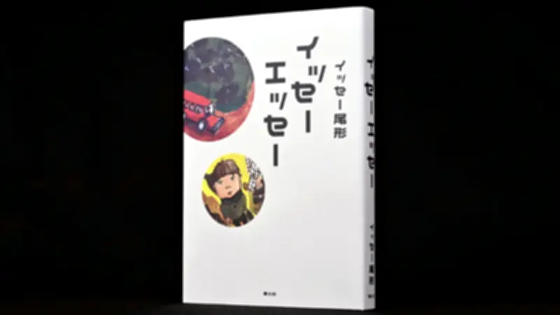 イッセー尾形の自伝的エッセー『イッセーエッセー』、一人芝居の舞台裏と暗闇への恐怖を綴る