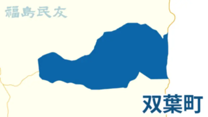 福島・双葉町の復興計画を政府が認定、帰還困難区域の規制緩和を前進
