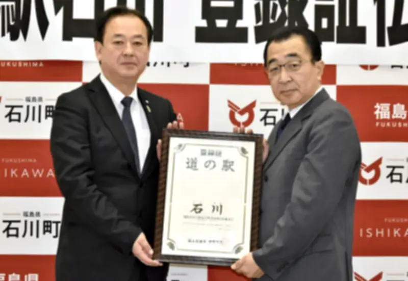 石川町の道の駅がシルバーウイーク開業へ、観光誘客と地域活性化を目指す