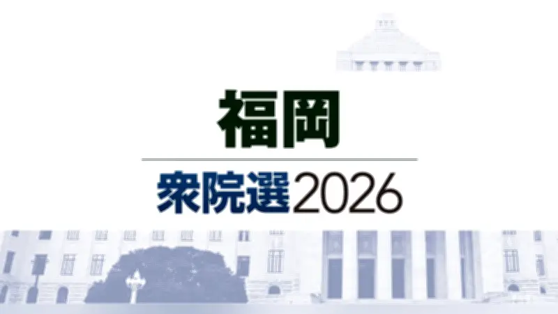 福岡県内小選挙区で中道候補全員落選、立憲民主党が地方議員の声を聞く場を設ける方針