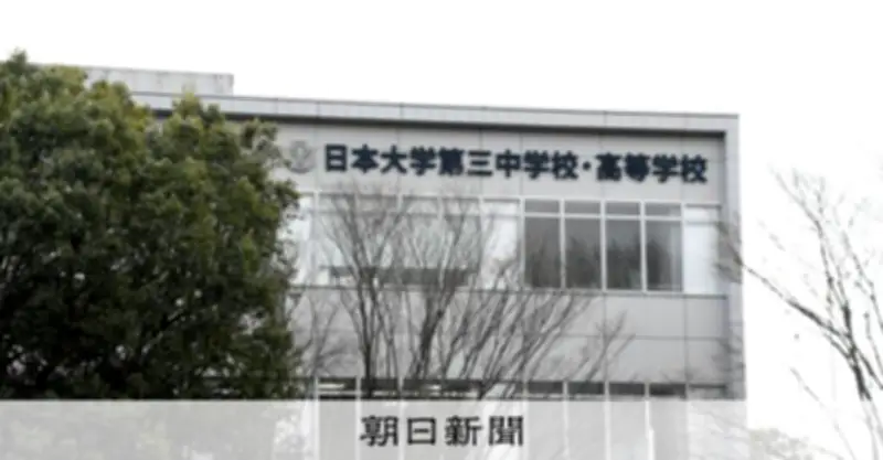 日大三高野球部員が性的動画自撮りさせ共有か 謝罪文掲載、部活動休止