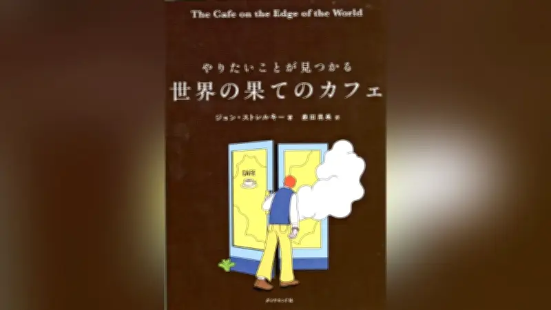 放電と充電の繰り返しから脱却せよ：世界的ベストセラー『世界の果てのカフェ』が示す人生の転換