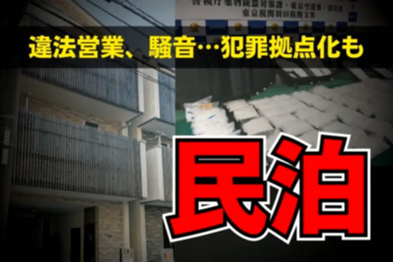 民泊が地域社会に深刻なストレス…騒音・犯罪拠点化で住民不安増大