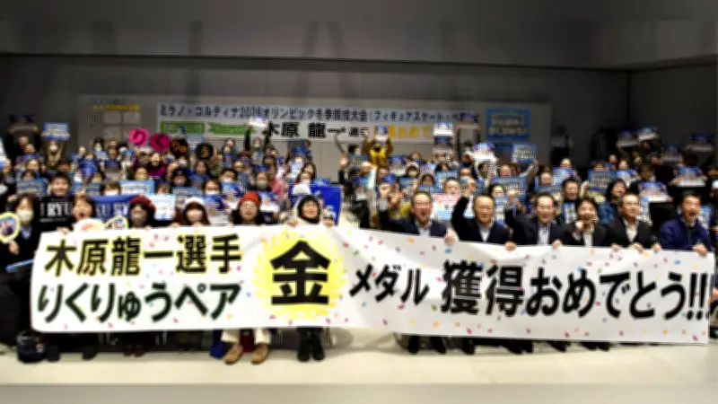 ミラノ・コルティナ五輪金メダル「りくりゅう」木原龍一選手の地元愛知県東海市で感動のパブリックビューイング開催