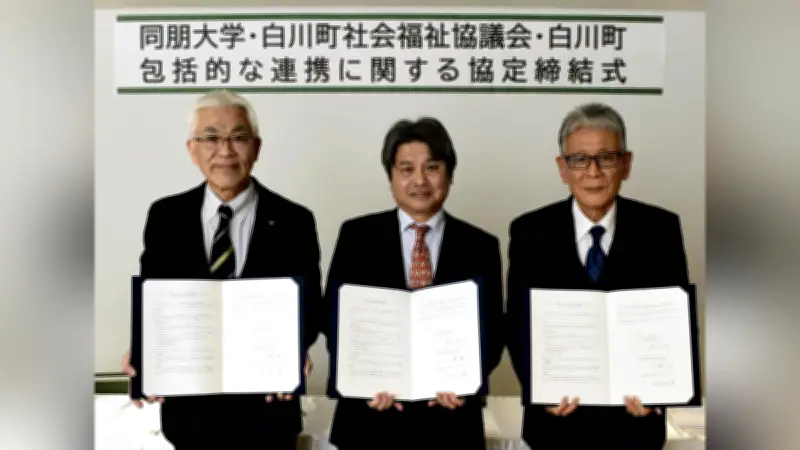 岐阜・白川町と同朋大が包括連携協定 福祉課題解決へ専門知識を活用