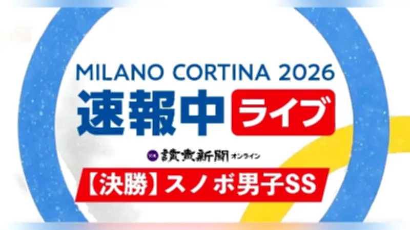 ミラノ・コルティナ五輪 スノーボード男子スロープスタイル決勝、木俣椋真と長谷川帝勝がメダルに挑む