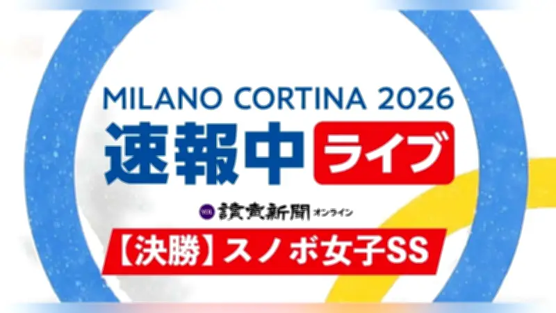 ミラノ・コルリアナ五輪 スノーボード女子スロープスタイル決勝、村瀬心椛の二冠に期待高まる