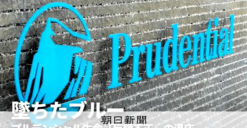 プルデンシャル生命「巨額不正」の温床 フルコミ型報酬の罠と業界全体への警鐘