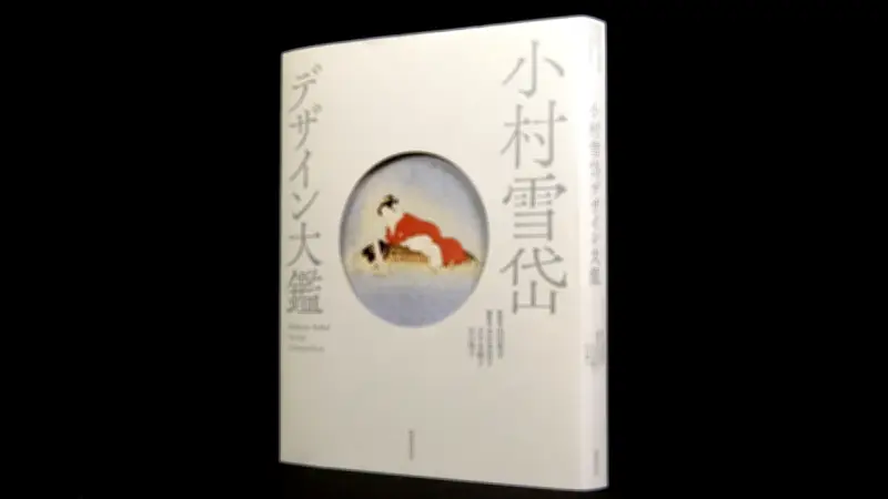 小村雪岱のデザイン世界を解き明かす『小村雪岱　デザイン大鑑』、江戸情緒とモダンが融合