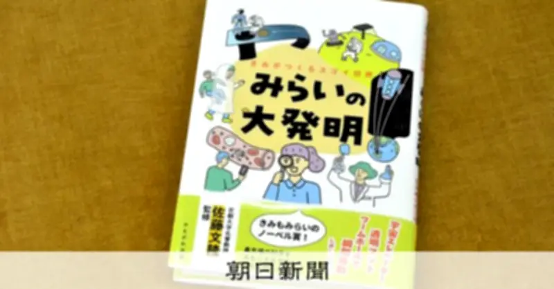 月面基地に透明マント、どうつくる？ 佐藤文隆さん最後の監修本「みらいの大発明」刊行