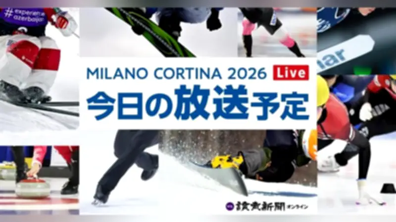 ミラノ・コルティナ五輪最終日、アイスホッケーやカーリング決勝に注目、未明に閉会式