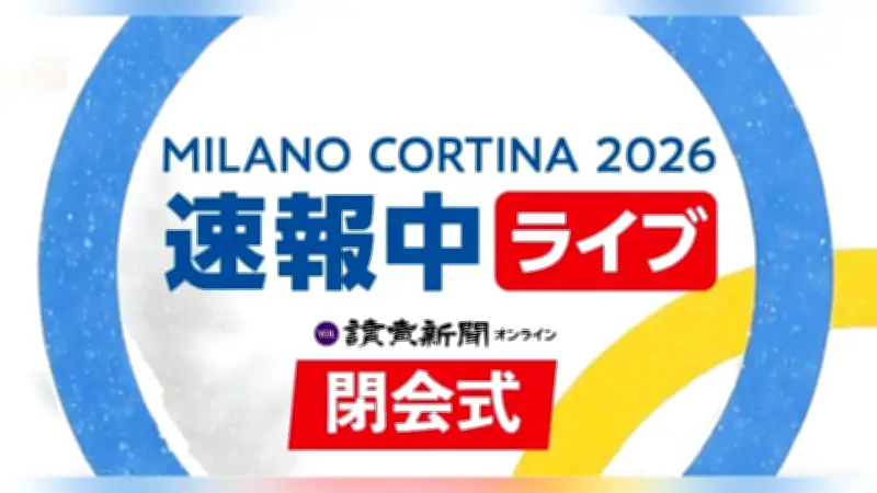 ミラノ五輪閉会式が古代闘技場で開幕、日本旗手は坂本花織が務める