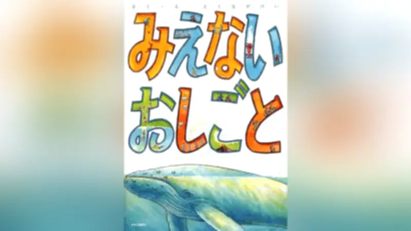 絵本『みえないおしごと』が日常の仕組みをユニークに描く