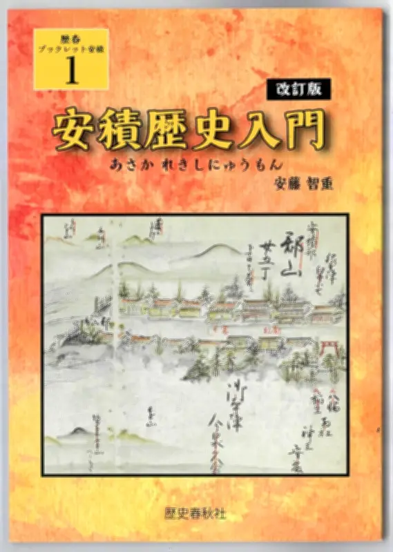 「安積歴史入門」改訂版が刊行 安積国造神社宮司・安藤智重さんが新事実を加筆