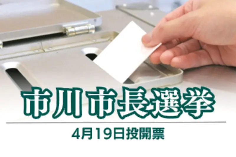 千葉・市川市長選に市議の保戸田悠菜氏が立候補表明 個人市民税と固定資産税の減税を公約に