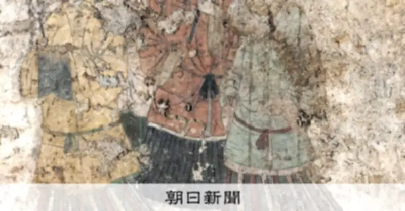 高松塚古墳「飛鳥美人」の上着に東南アジア原産の臙脂使用か　国際交流示す発見