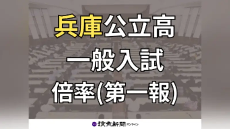 兵庫県公立高校一般入試の倍率を初公開 全日制の志願状況を速報