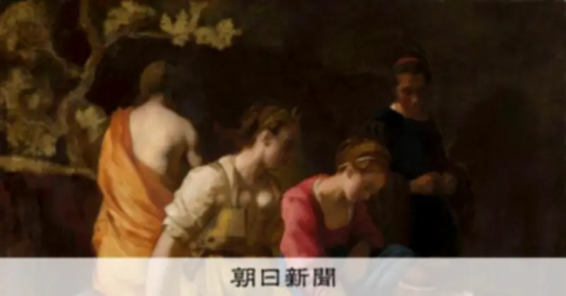 フェルメール初期作に偽署名の謎 大阪で「ディアナとニンフたち」公開へ