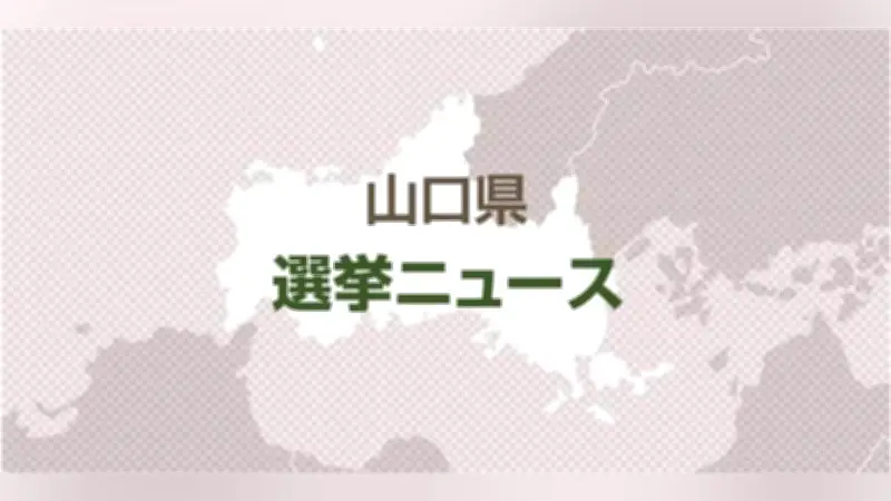 山口県防府市長選、現職の池田豊氏が３選目指し立候補表明「防府への思いは誰にも負けない」