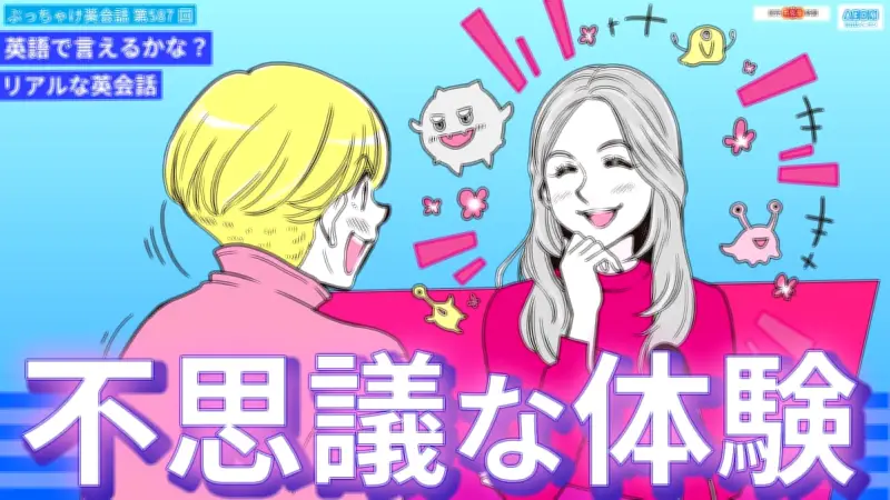 ティーンの英会話表現を動画で解説！「不思議な体験」の英語表現を学ぼう